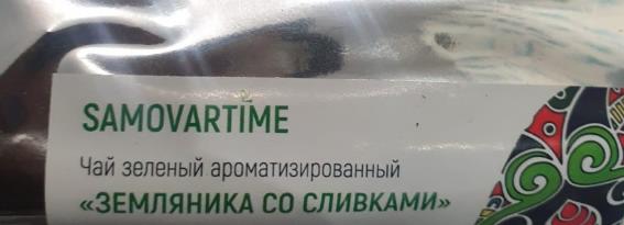 земляника со сливками (samovratime) / чай ароматизированный зеленый Симферополь