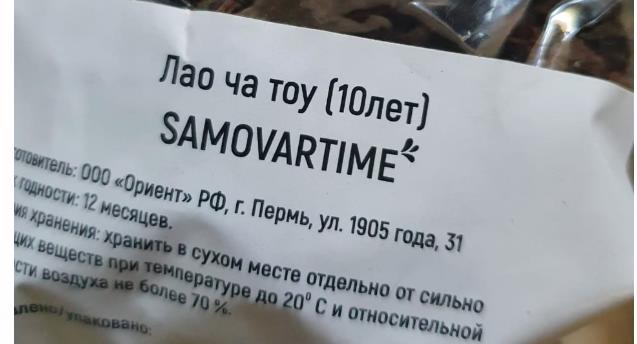 лао ча тоу дикий 10 лет(samovartime) / чай пуэр Симферополь
